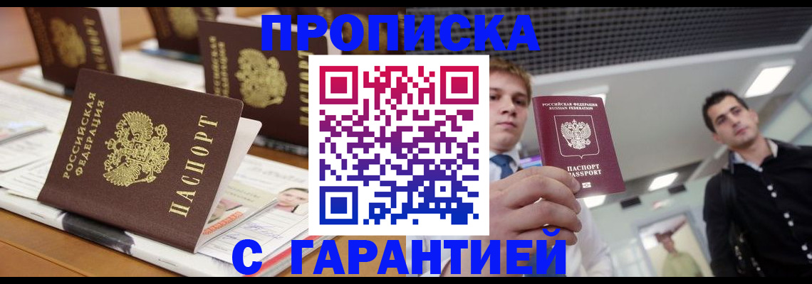прописка гарантия в Покачах