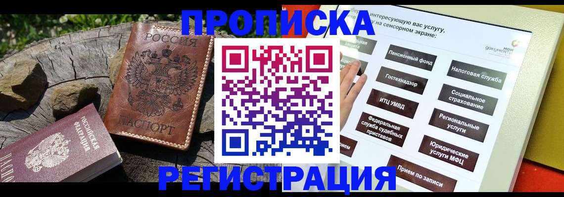 прописка законно в Покачах